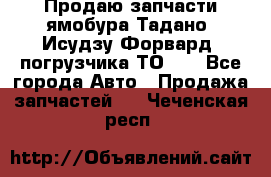 Продаю запчасти ямобура Тадано, Исудзу Форвард, погрузчика ТО-30 - Все города Авто » Продажа запчастей   . Чеченская респ.